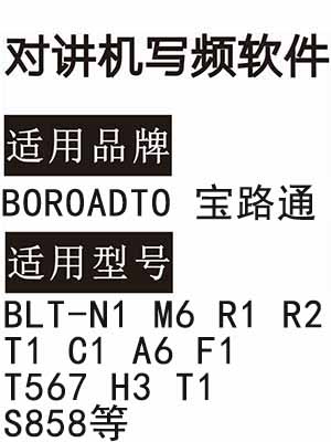 BOROADTO宝路通BLT-N1 M6 R1 R2 T1 C1 A6 F1 T567 H3 T1 S858对讲写频软件